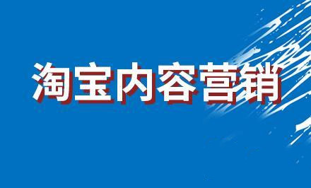 淘寶內(nèi)容營銷：如何提升內(nèi)容的優(yōu)質(zhì)性